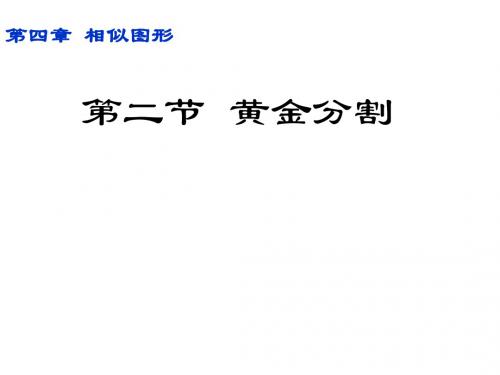 4.2 黄金分割 课件1(北师大版八年级下)