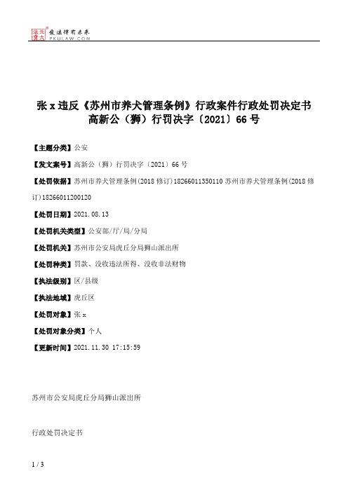 张x违反《苏州市养犬管理条例》行政案件行政处罚决定书高新公（狮）行罚决字〔2021〕66号