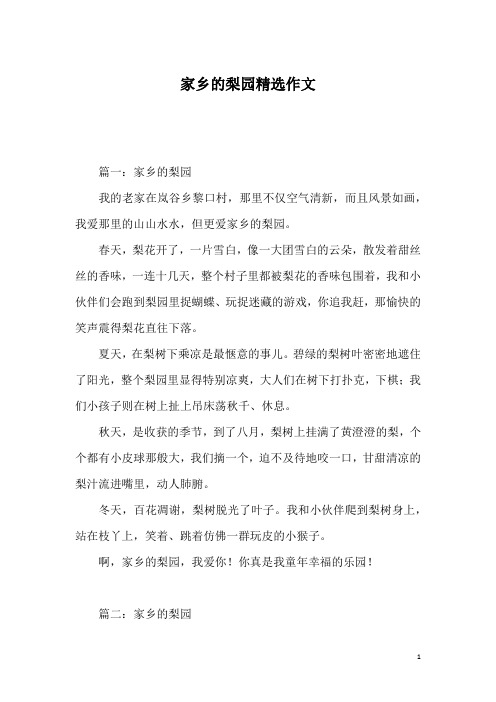 家乡的梨园精选作文