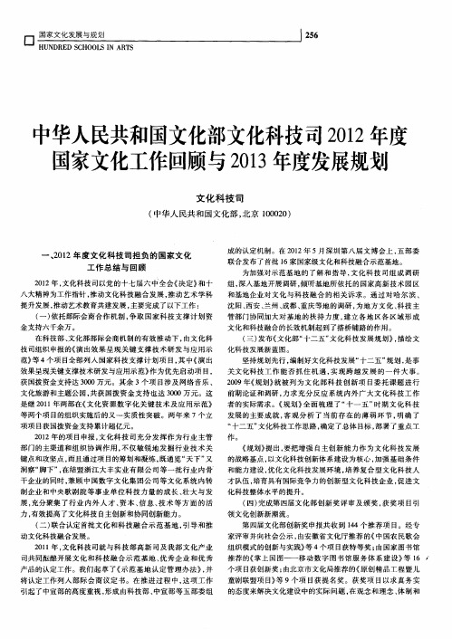 中华人民共和国文化部文化科技司2012年度国家文化工作回顾与2013年度发展规划