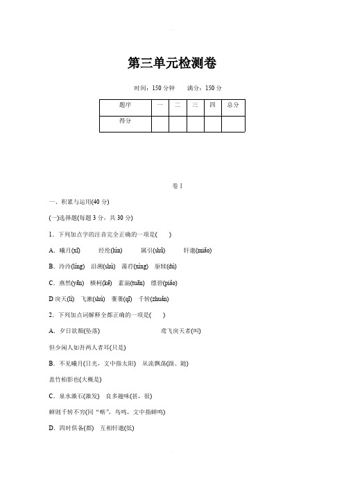 2018年秋贵州部编人教版八年级语文上册第三单元检测卷含答案
