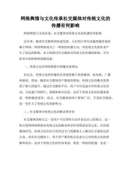 网络舆情与文化传承社交媒体对传统文化的传播有何影响