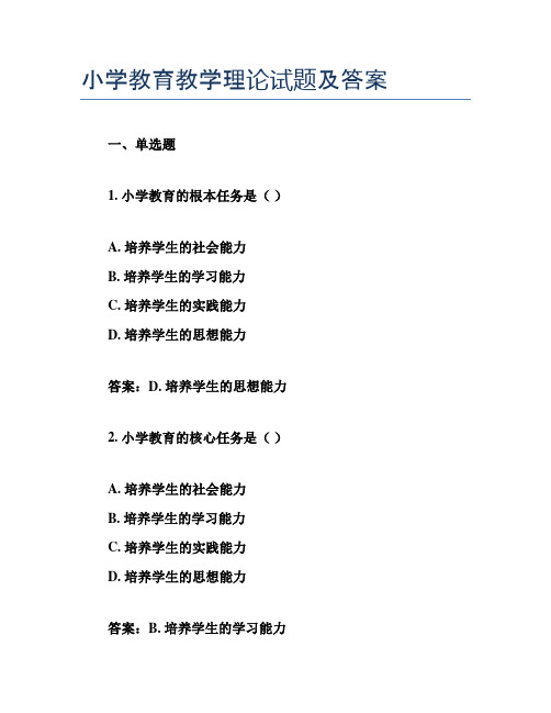 小学教育教学理论试题及答案