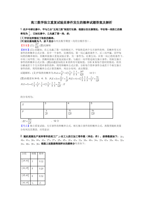 高三数学独立重复试验某事件发生的概率试题答案及解析
