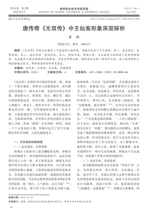 唐传奇《无双传》中王仙客形象深层探析