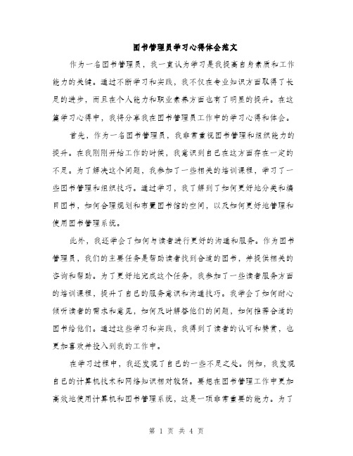 图书管理员学习心得体会范文（二篇）