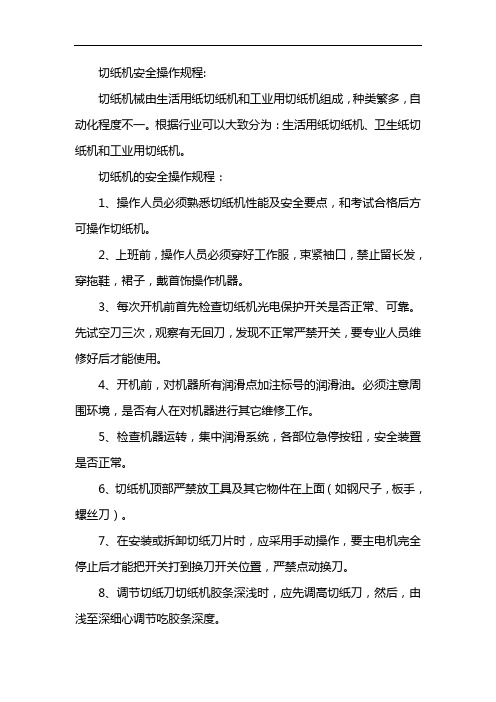 切纸机安全操作规程