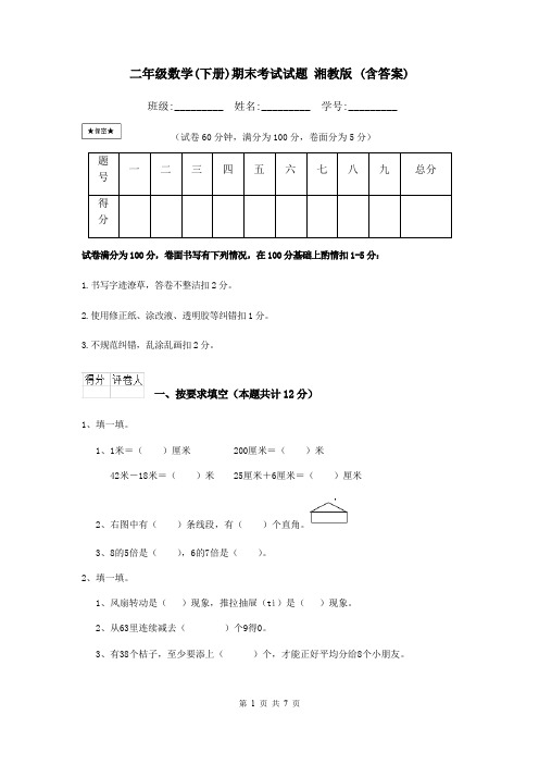 二年级数学(下册)期末考试试题 湘教版 (含答案)