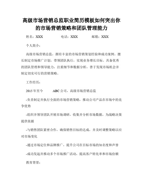 高级市场营销总监职业简历模板如何突出你的市场营销策略和团队管理能力