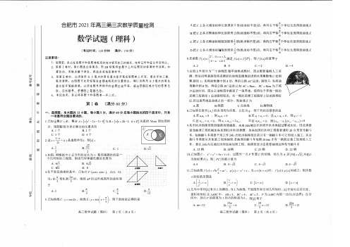 2021届安徽省合肥市高考三模理数试题及答案