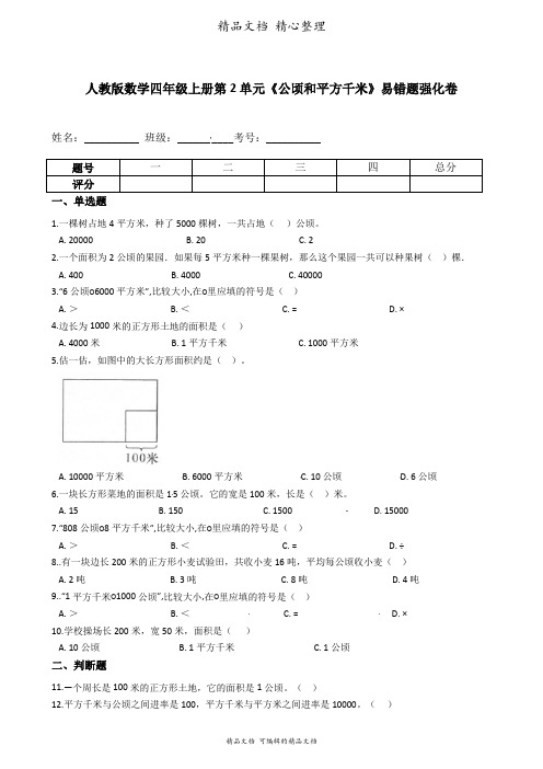 人教版数学四年级上册 第2单元 公顷和平方千米 易错题强化卷含答案