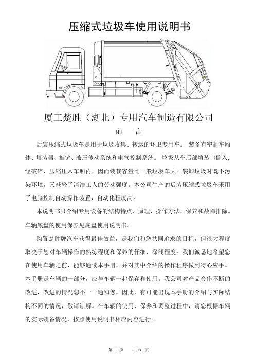 压缩垃圾车使用说明书资料