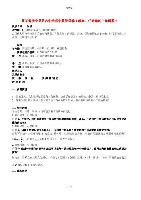 高中数学 任意角的三角函数2教案 新人教A版必修4