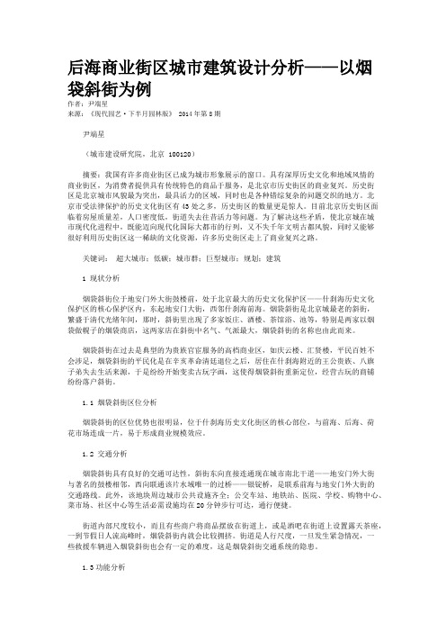 后海商业街区城市建筑设计分析——以烟袋斜街为例