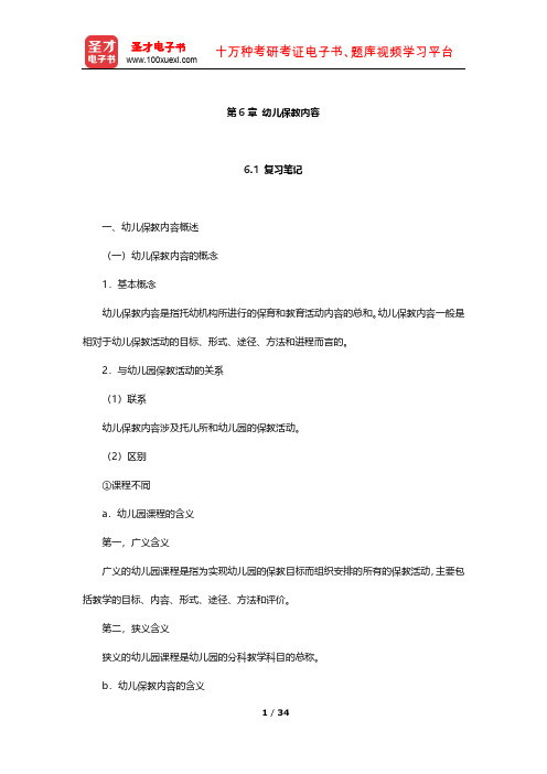 蔡迎旗《学前教育概论》笔记及习题(幼儿保教内容)【圣才出品】