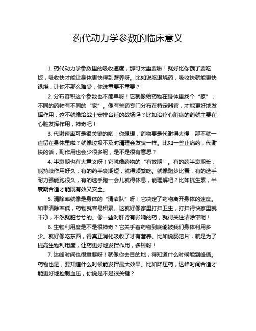 药代动力学参数的临床意义