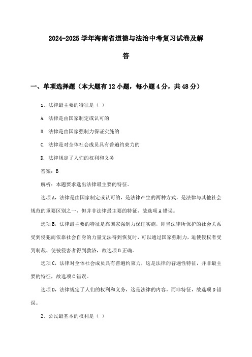 2024-2025学年海南省道德与法治中考复习试卷及解答