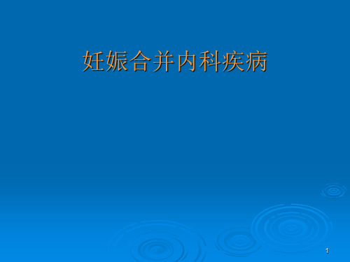 妊娠合并内科疾病PPT课件