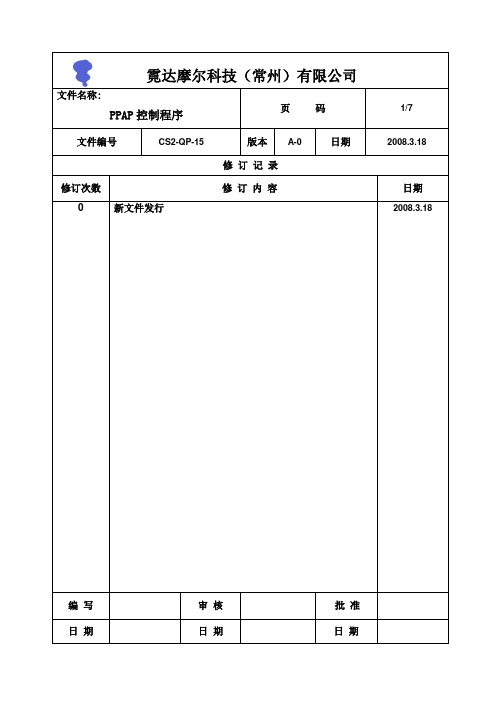 PPAP控制程序