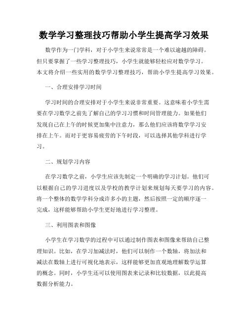 数学学习整理技巧帮助小学生提高学习效果