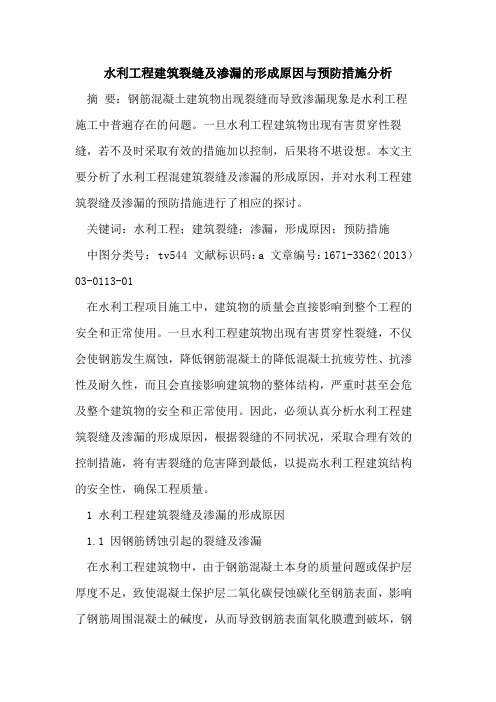 水利工程建筑裂缝及渗漏的形成原因与预防措施分析