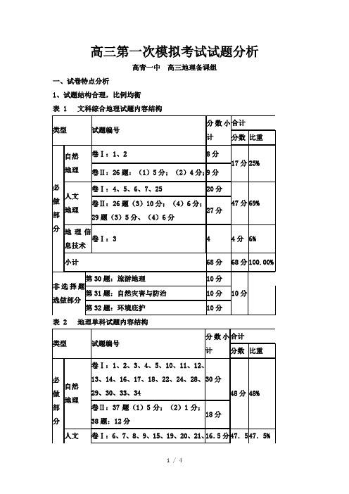 高三第一次模拟考试试题分析