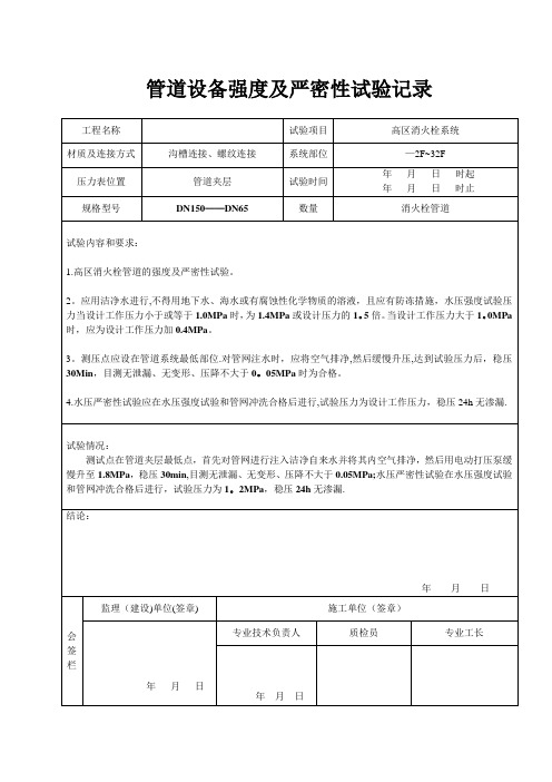 38消火栓管道强度及严密性试验记录【范本模板】