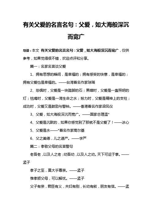 有关父爱的名言名句：父爱,如大海般深沉而宽广