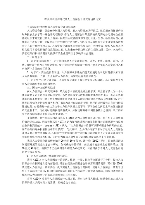 有关知识经济时代的人力资源会计研究综述的论文