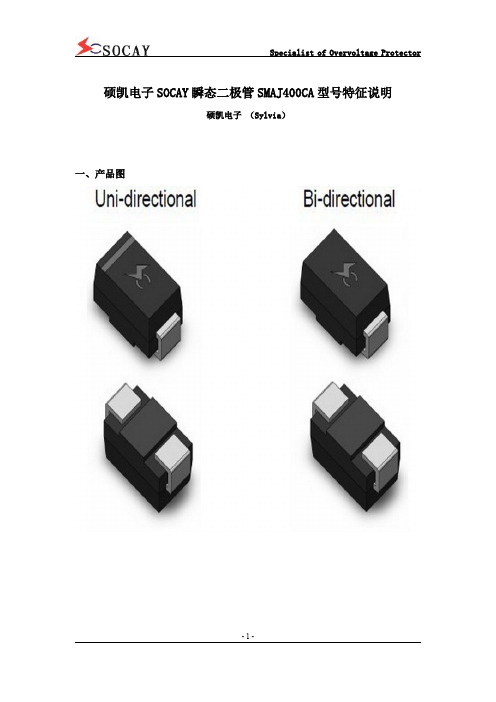 硕凯电子SOCAY瞬态二极管SMAJ400CA型号特征说明