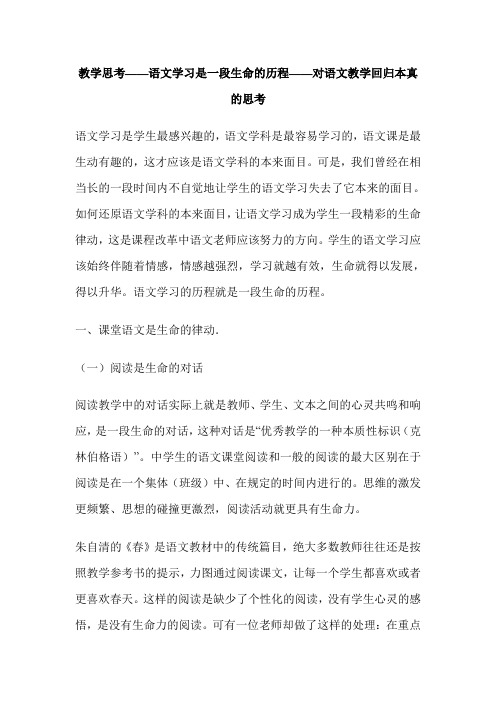 教学思考——语文学习是一段生命的历程——对语文教学回归本真的思考