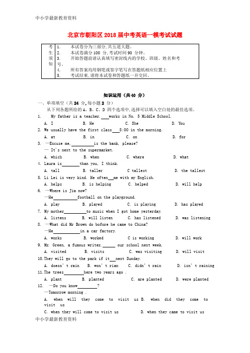 【中小学资料】北京市朝阳区2018届中考英语一模试题