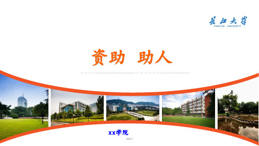 大学学院资助工作汇报(你值得拥有)PPT课件