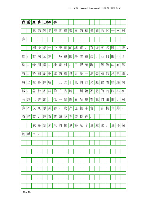 二年级叙事作文：我的家乡_150字_10