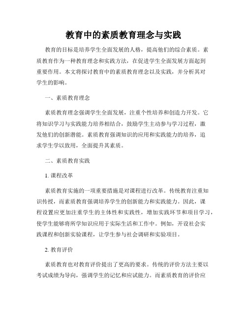 教育中的素质教育理念与实践