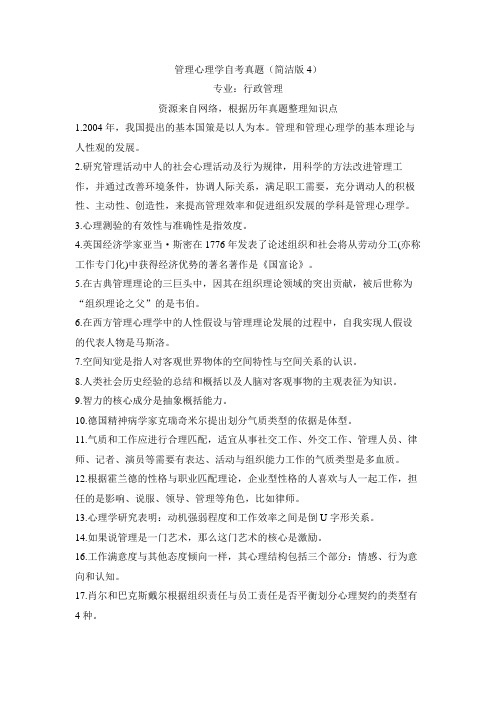 管理心理学自考真题卷四