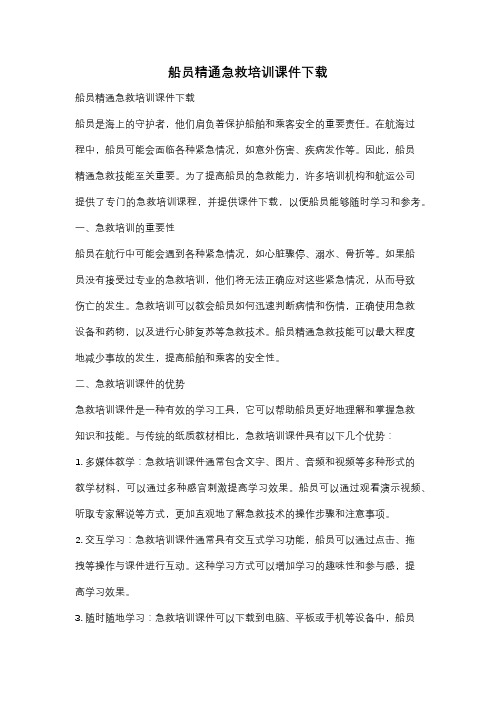 船员精通急救培训课件下载