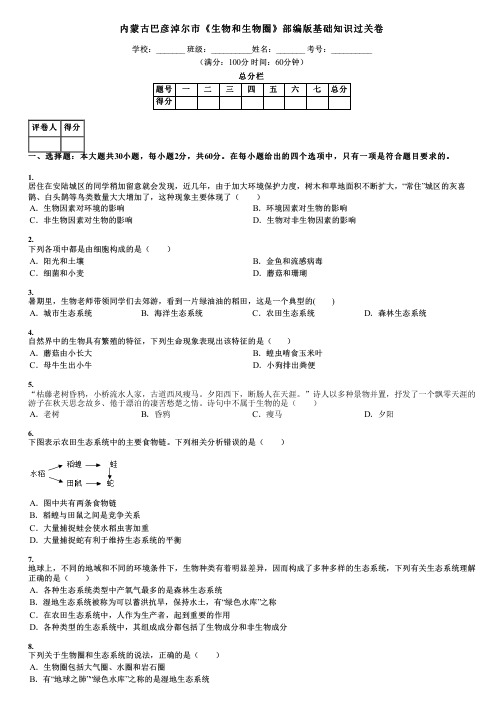 内蒙古巴彦淖尔市《生物和生物圈》部编版基础知识过关卷
