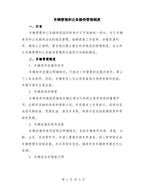 车辆管理和公务接待管理制度