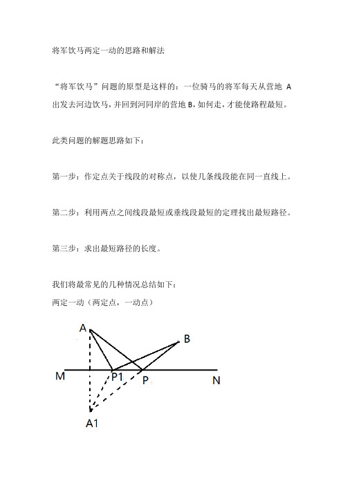 将军饮马两定一动的思路和解法