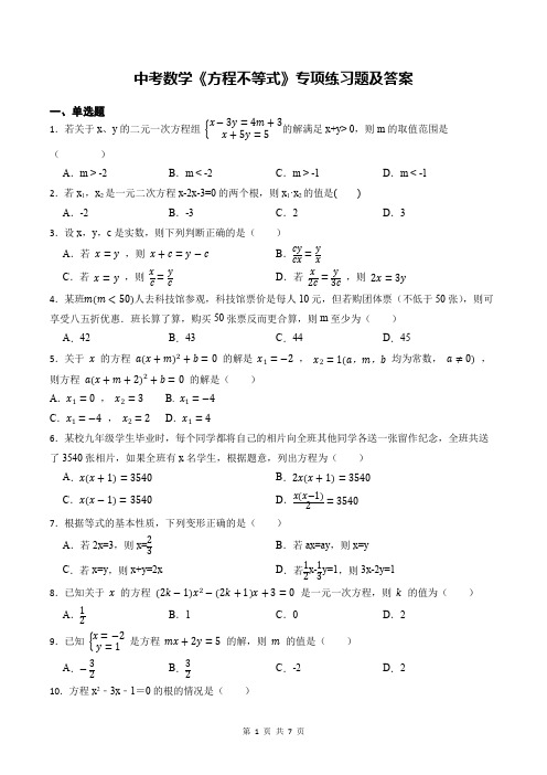 中考数学《方程不等式》专项练习题及答案