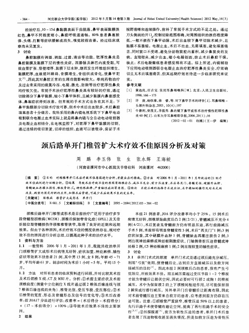 颈后路单开门椎管扩大术疗效不佳原因分析及对策