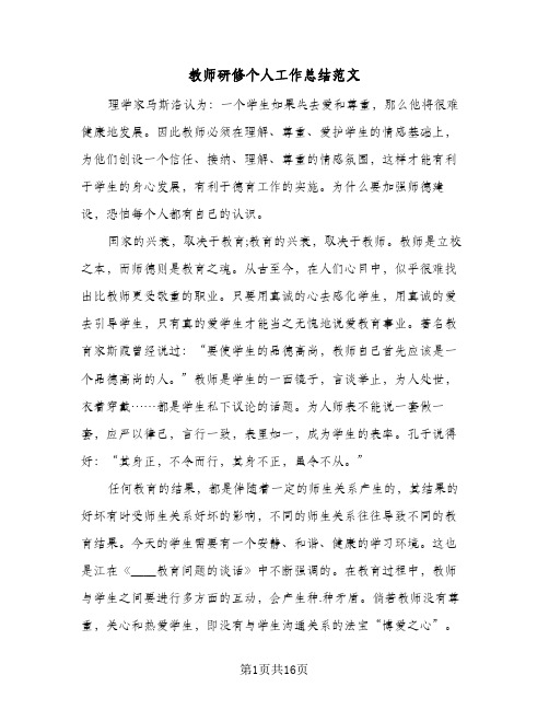 教师研修个人工作总结范文(7篇)