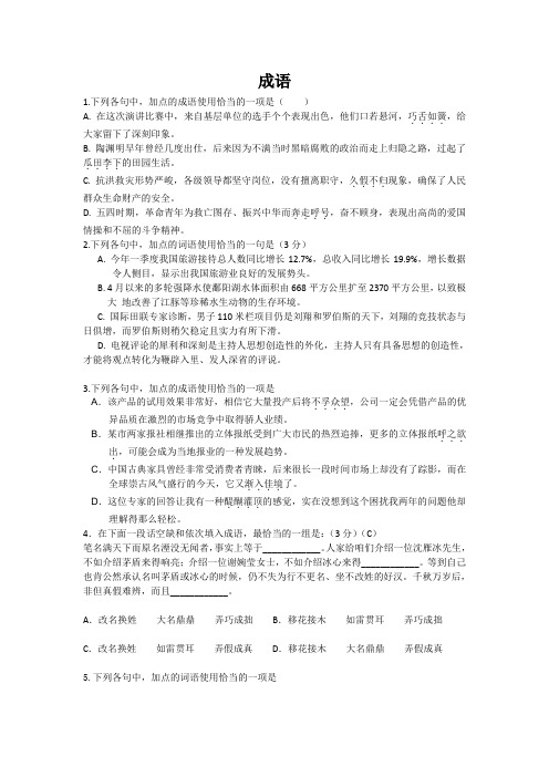 高考语文试题分类汇编：成语病句(附解析)