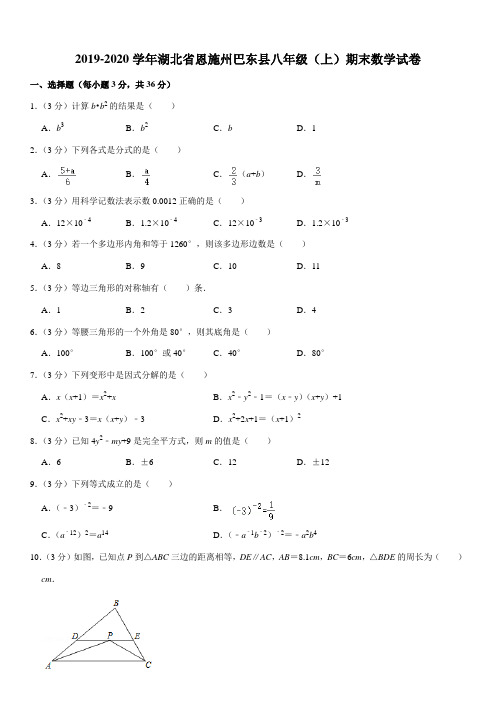 2019-2020学年湖北省恩施州巴东县八年级(上)期末数学试卷