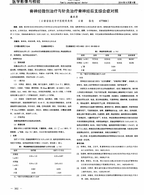 脊神经微创治疗与针灸治疗脊神经后支综合症对照