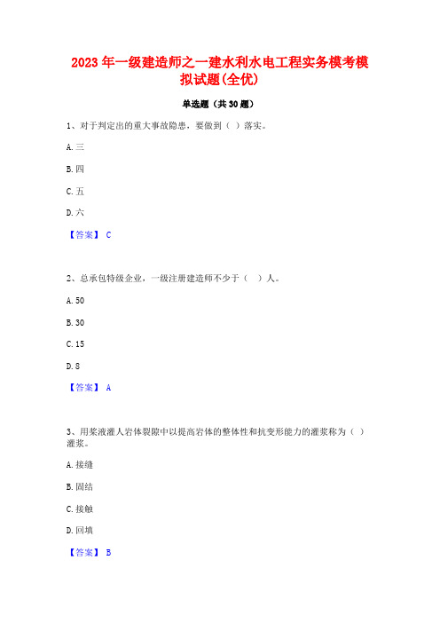 2023年一级建造师之一建水利水电工程实务模考模拟试题(全优)