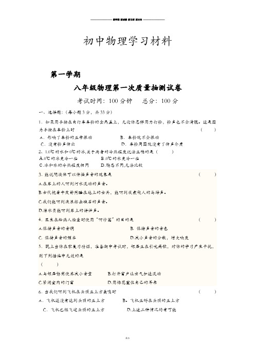 教科版物理八年级上册第一次质量抽测试卷.docx