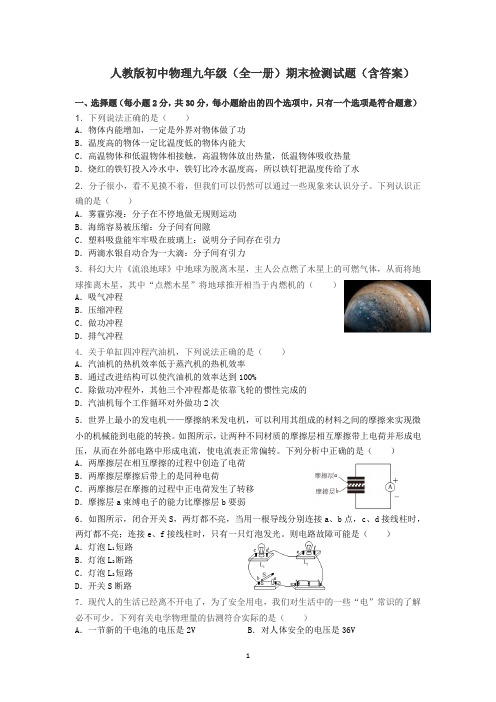 人教版初中物理九年级全一册期末检测试题.docx7