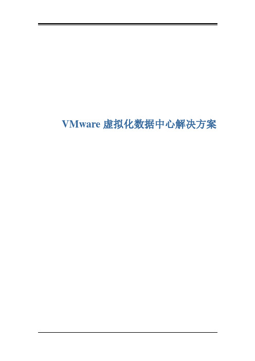 VMware 虚拟化数据中心技术方案